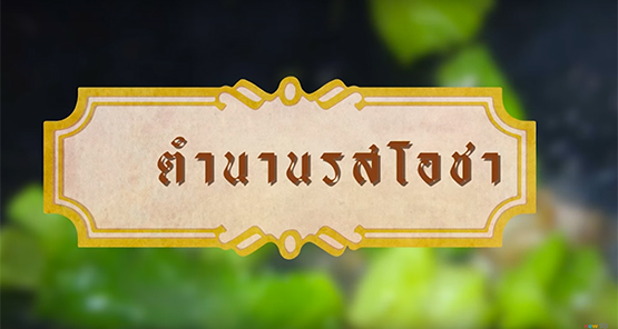 รสดีเด็ด by นพ รายการรสโอชา